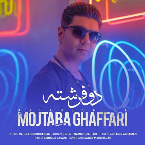 دانلود آهنگ دو فرشته مجتبی غفاری